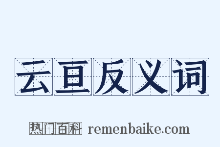 云亘反义词是什么意思的图片